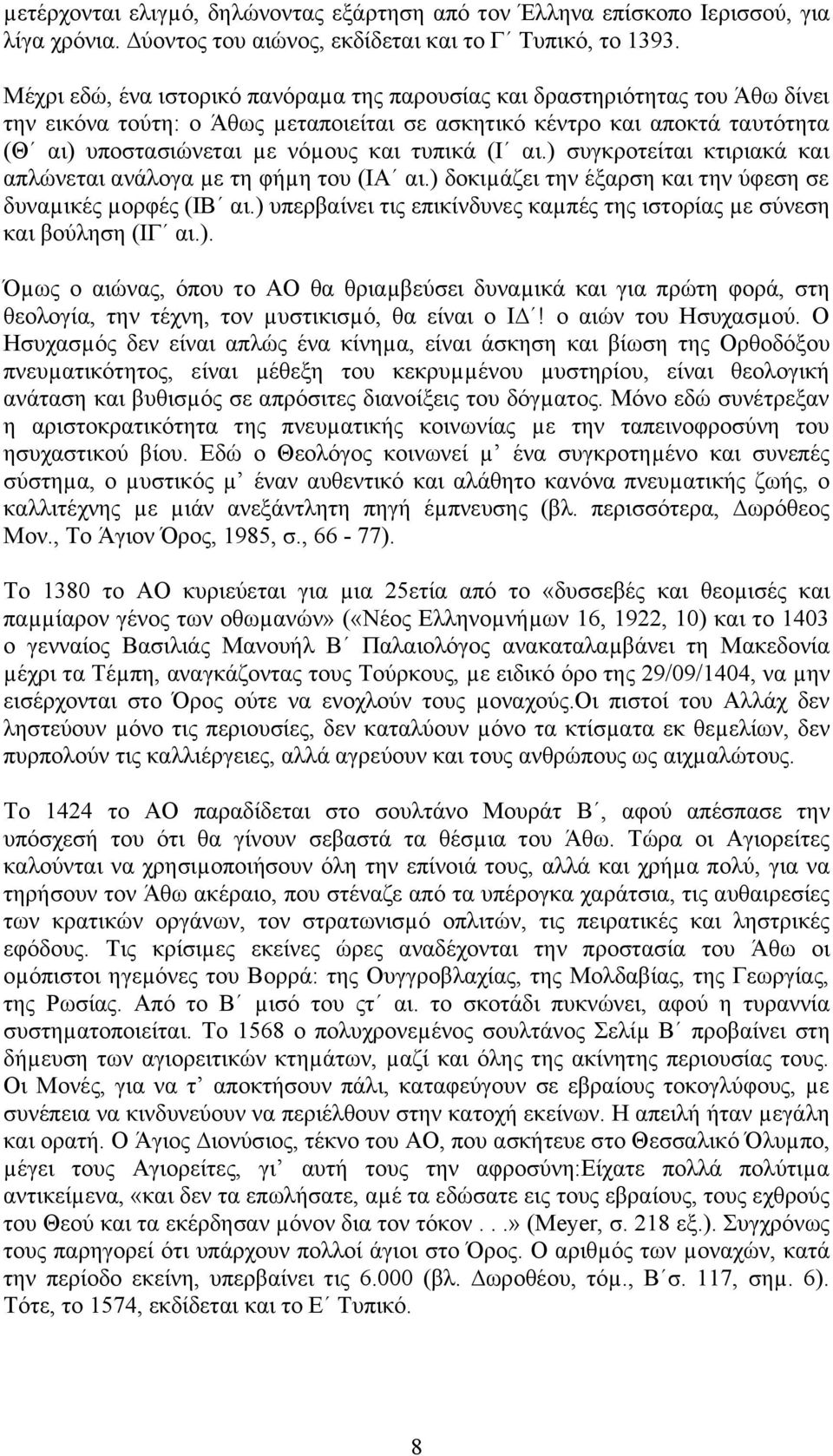 τυπικά (Ι αι.) συγκροτείται κτιριακά και απλώνεται ανάλογα µε τη φήµη του (ΙΑ αι.) δοκιµάζει την έξαρση και την ύφεση σε δυναµικές µορφές (ΙΒ αι.