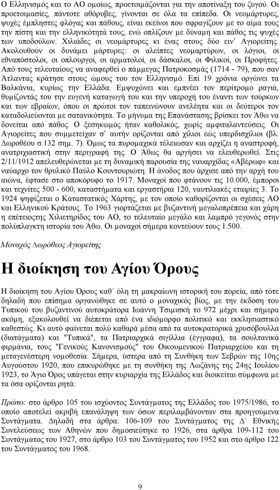 Χιλιάδες οι νεοµάρτυρες κι ένας στους δύο ειν Αγιορείτης.