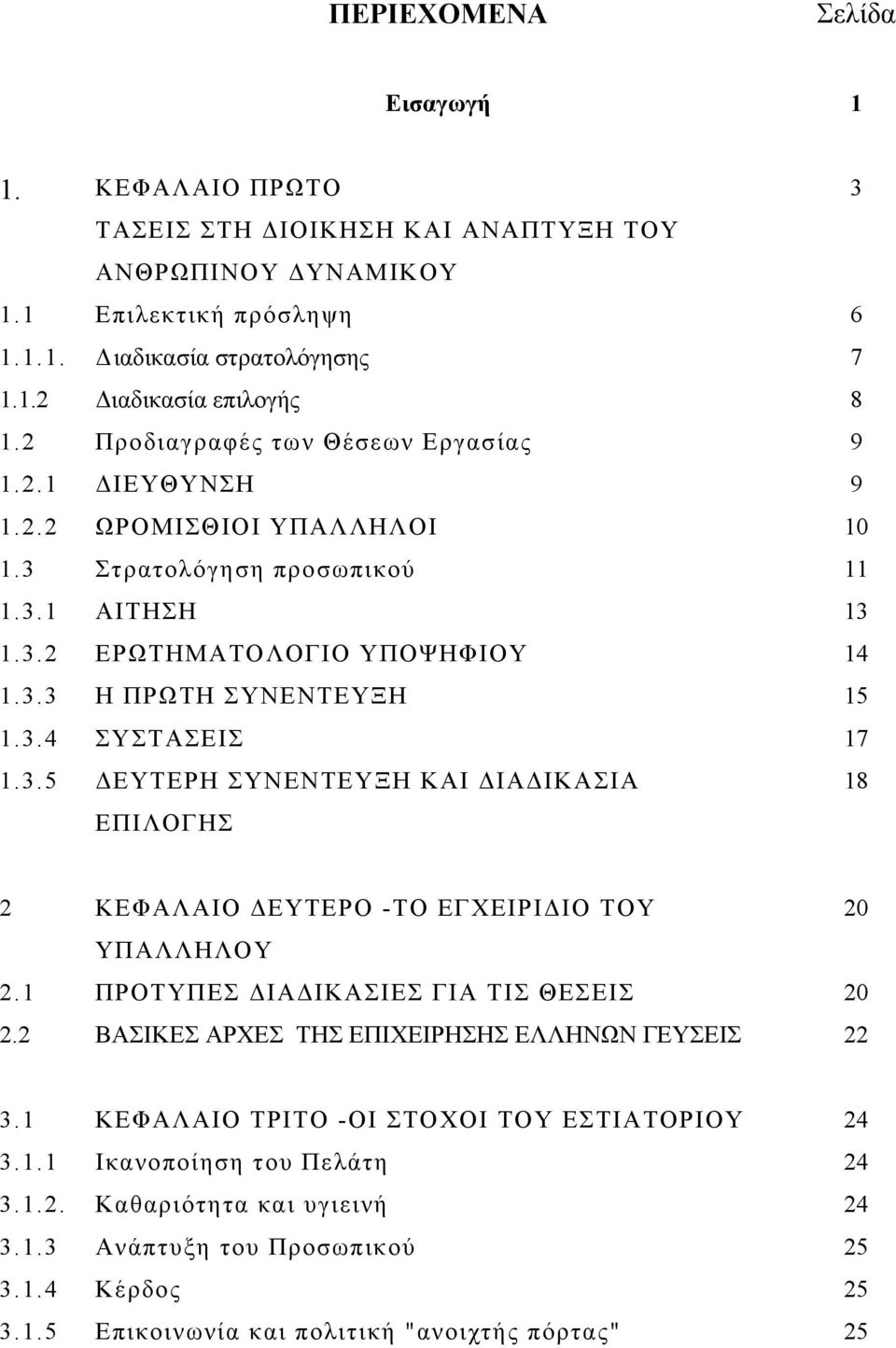 3.5 ΔΕΥΤΕΡΗ ΣΥΝΕΝΤΕΥΞΗ ΚΑΙ ΔΙΑΔΙΚΑΣΙΑ ΕΠΙΛΟΓΗΣ 18 2 ΚΕΦΑΛΑΙΟ ΔΕΥΤΕΡΟ -ΤΟ ΕΓΧΕΙΡΙΔΙΟ ΤΟΥ 20 ΥΠΑΛΛΗΛΟΥ 2.1 ΠΡΟΤΥΠΕΣ ΔΙΑΔΙΚΑΣΙΕΣ ΓΙΑ ΤΙΣ ΘΕΣΕΙΣ 20 2.2 ΒΑΣΙΚΕΣ ΑΡΧΕΣ ΤΗΣ ΕΠΙΧΕΙΡΗΣΗΣ ΕΛΛΗΝΩΝ ΓΕΥΣΕΙΣ 22 3.