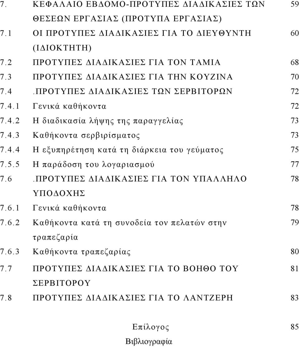 4.4 Η εξυπηρέτηση κατά τη διάρκεια του γεύματος 75 7.5.5 Η παράδοση του λογαριασμού 77 7.6.ΠΡΟΤΥΠΕΣ ΔΙΑΔΙΚΑΣΙΕΣ ΓΙΑ ΤΟΝ ΥΠΑΛΛΗΛΟ 78 ΥΠΟΔΟΧΗΣ 7.6.1 Γενικά καθήκοντα 78 7.6.2 Καθήκοντα κατά τη συνοδεία τον πελατών στην 79 τραπεζαρία 7.