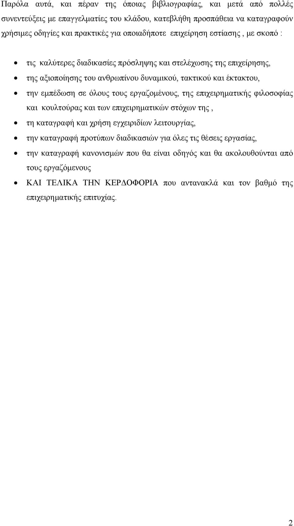 όλους τους εργαζομένους, της επιχειρηματικής φιλοσοφίας και κουλτούρας και των επιχειρηματικών στόχων της, τη καταγραφή και χρήση εγχειριδίων λειτουργίας, την καταγραφή προτύπων διαδικασιών