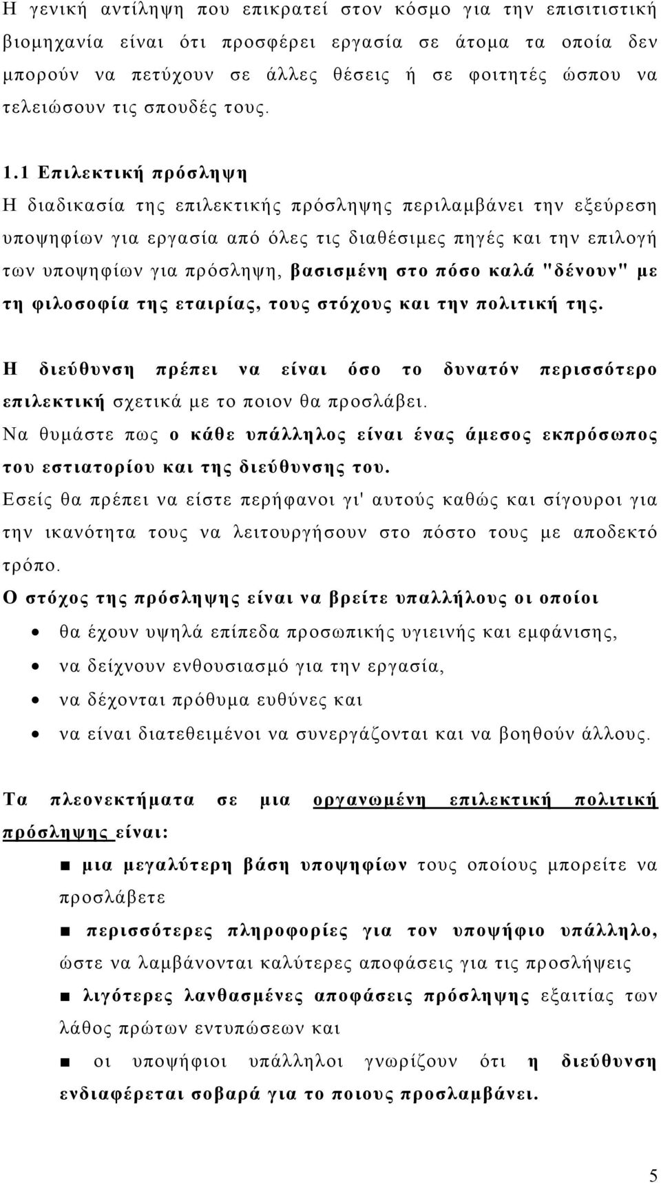 1 Επιλεκτική πρόσληψη Η διαδικασία της επιλεκτικής πρόσληψης περιλαμβάνει την εξεύρεση υποψηφίων για εργασία από όλες τις διαθέσιμες πηγές και την επιλογή των υποψηφίων για πρόσληψη, βασισμένη στο