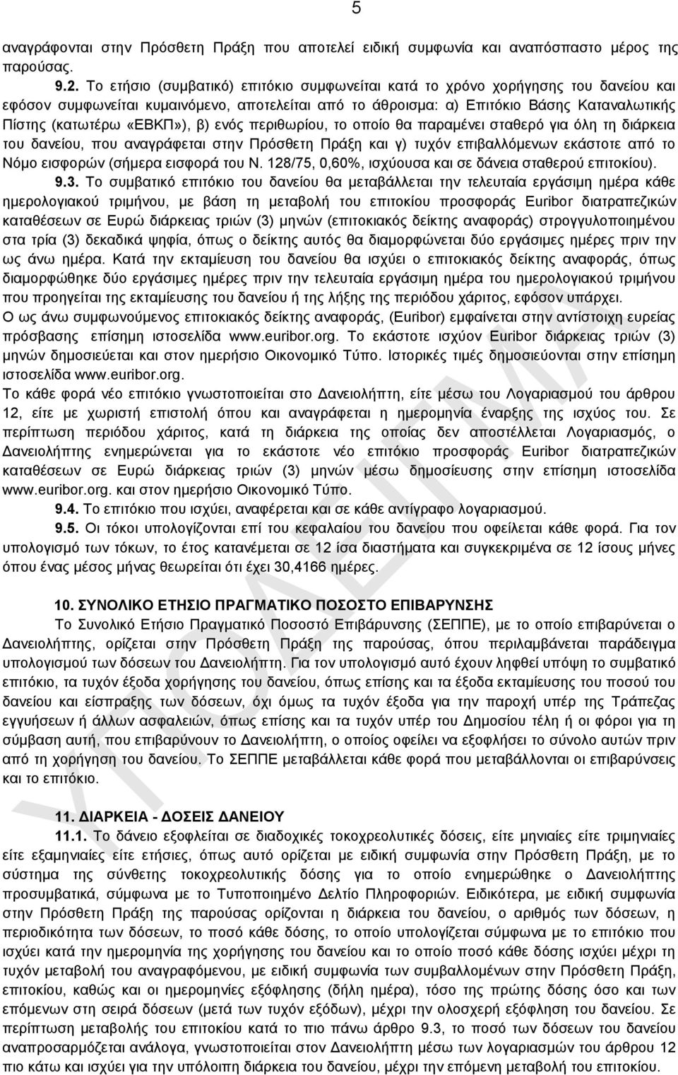 «ΔΒΚΠ»), β) ελφο πεξηζσξίνπ, ην νπνίν ζα παξακέλεη ζηαζεξφ γηα φιε ηε δηάξθεηα ηνπ δαλείνπ, πνπ αλαγξάθεηαη ζηελ Πξφζζεηε Πξάμε θαη γ) ηπρφλ επηβαιιφκελσλ εθάζηνηε απφ ην Νφκν εηζθνξψλ (ζήκεξα