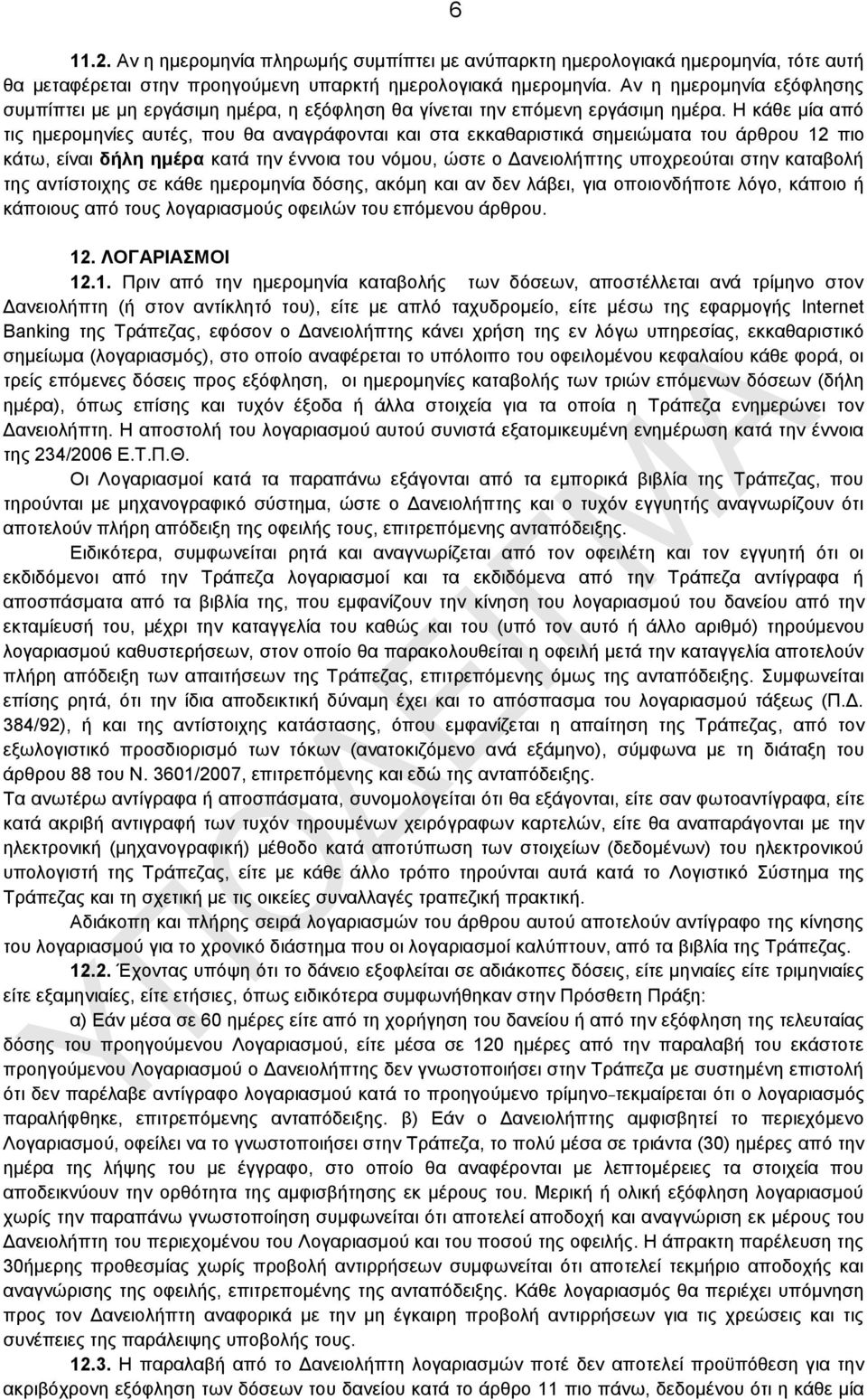 Ζ θάζε κία απφ ηηο εκεξνκελίεο απηέο, πνπ ζα αλαγξάθνληαη θαη ζηα εθθαζαξηζηηθά ζεκεηψκαηα ηνπ άξζξνπ 12 πην θάησ, είλαη δήλη ημέπα θαηά ηελ έλλνηα ηνπ λφκνπ, ψζηε ν Γαλεηνιήπηεο ππνρξενχηαη ζηελ