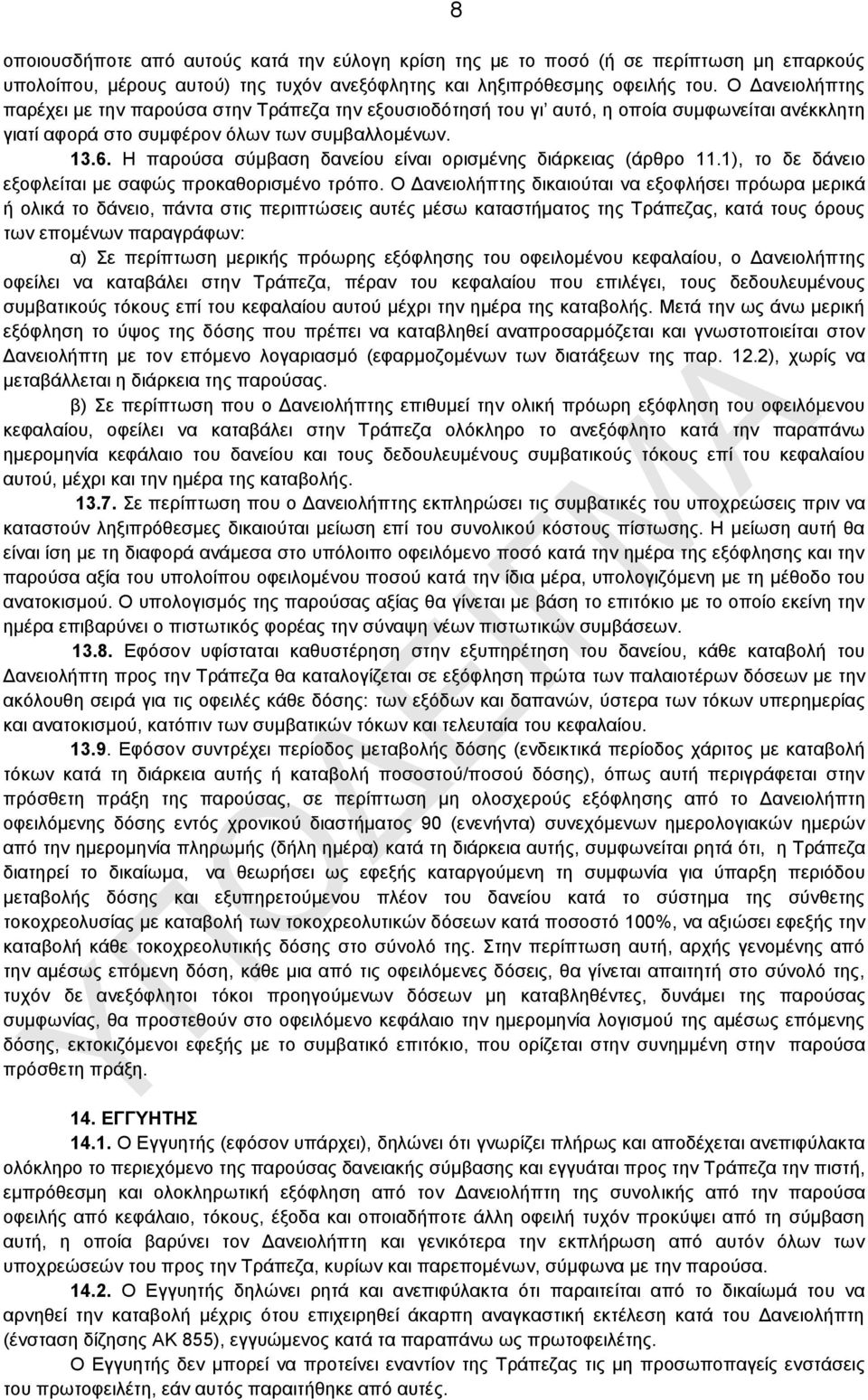 Ζ παξνχζα ζχκβαζε δαλείνπ είλαη νξηζκέλεο δηάξθεηαο (άξζξν 11.1), ην δε δάλεην εμνθιείηαη κε ζαθψο πξνθαζνξηζκέλν ηξφπν.