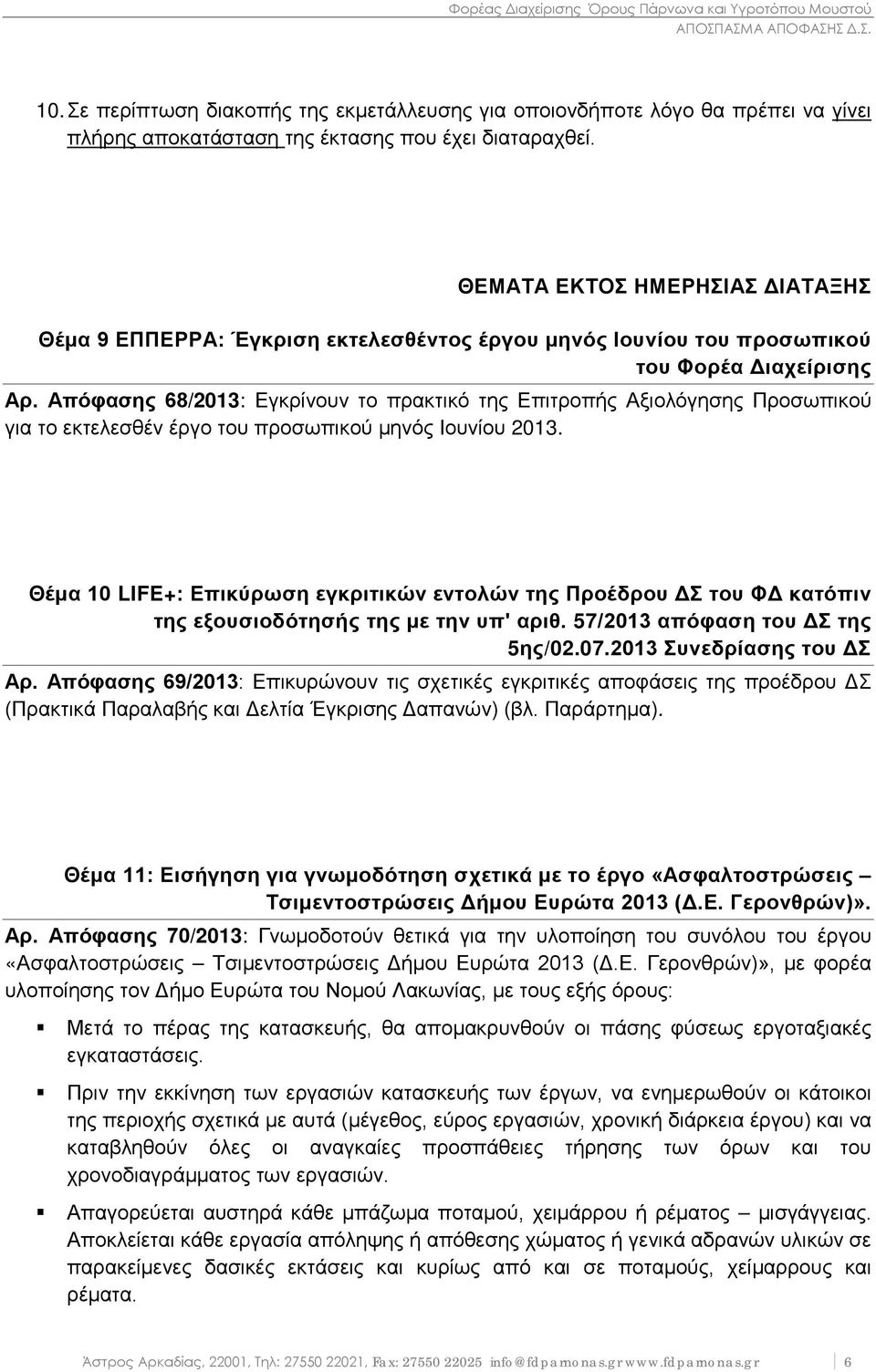 Απόφασης 68/2013: Εγκρίνουν το πρακτικό της Επιτροπής Αξιολόγησης Προσωπικού για το εκτελεσθέν έργο του προσωπικού μηνός Ιουνίου 2013.