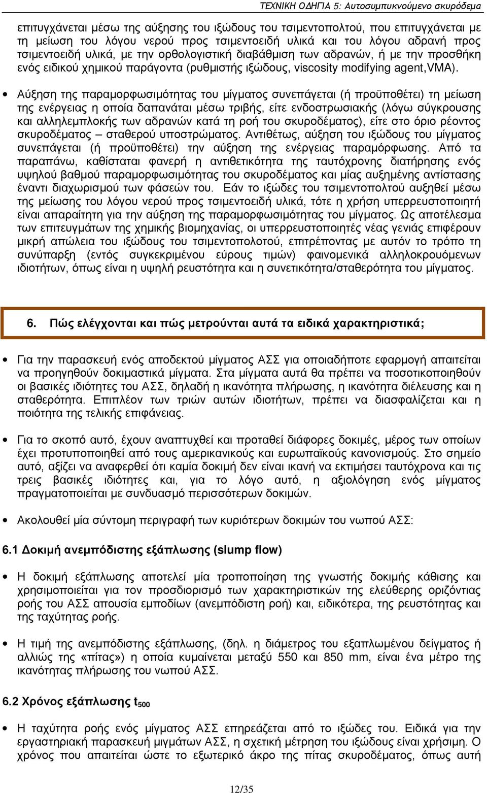 Αύξηση της παραμορφωσιμότητας του μίγματος συνεπάγεται (ή προϋποθέτει) τη μείωση της ενέργειας η οποία δαπανάται μέσω τριβής, είτε ενδοστρωσιακής (λόγω σύγκρουσης και αλληλεμπλοκής των αδρανών κατά