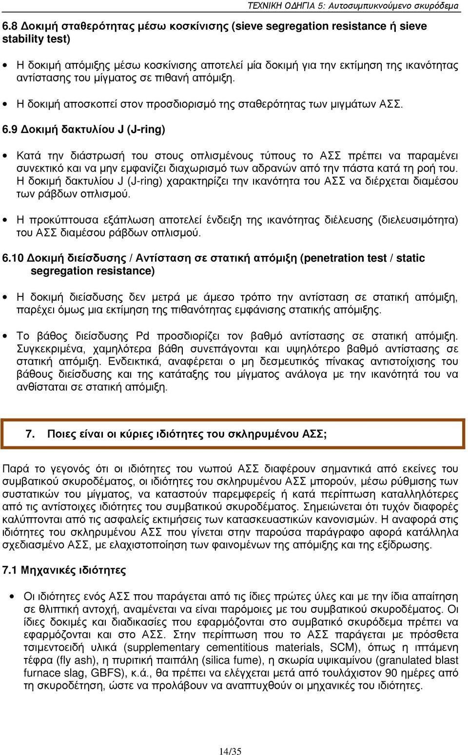 μίγματος σε πιθανή απόμιξη. Η δοκιμή αποσκοπεί στον προσδιορισμό της σταθερότητας των μιγμάτων ΑΣΣ. 6.