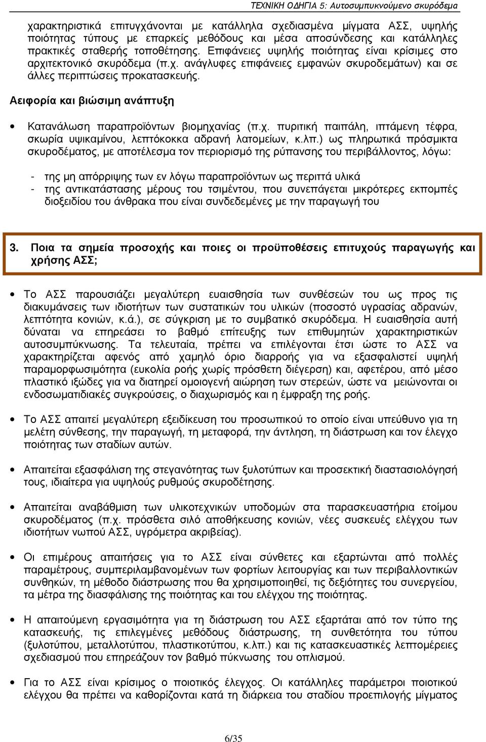 Αειφορία και βιώσιμη ανάπτυξη Κατανάλωση παραπροϊόντων βιομηχανίας (π.χ. πυριτική παιπάλη, ιπτάμενη τέφρα, σκωρία υψικαμίνου, λεπτόκοκκα αδρανή λατομείων, κ.λπ.