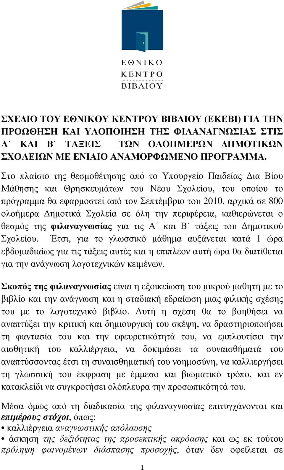 ηµοτικά Σχολεία σε όλη την περιφέρεια, καθιερώνεται ο θεσµός της φιλαναγνωσίας για τις Α και Β τάξεις του ηµοτικού Σχολείου.