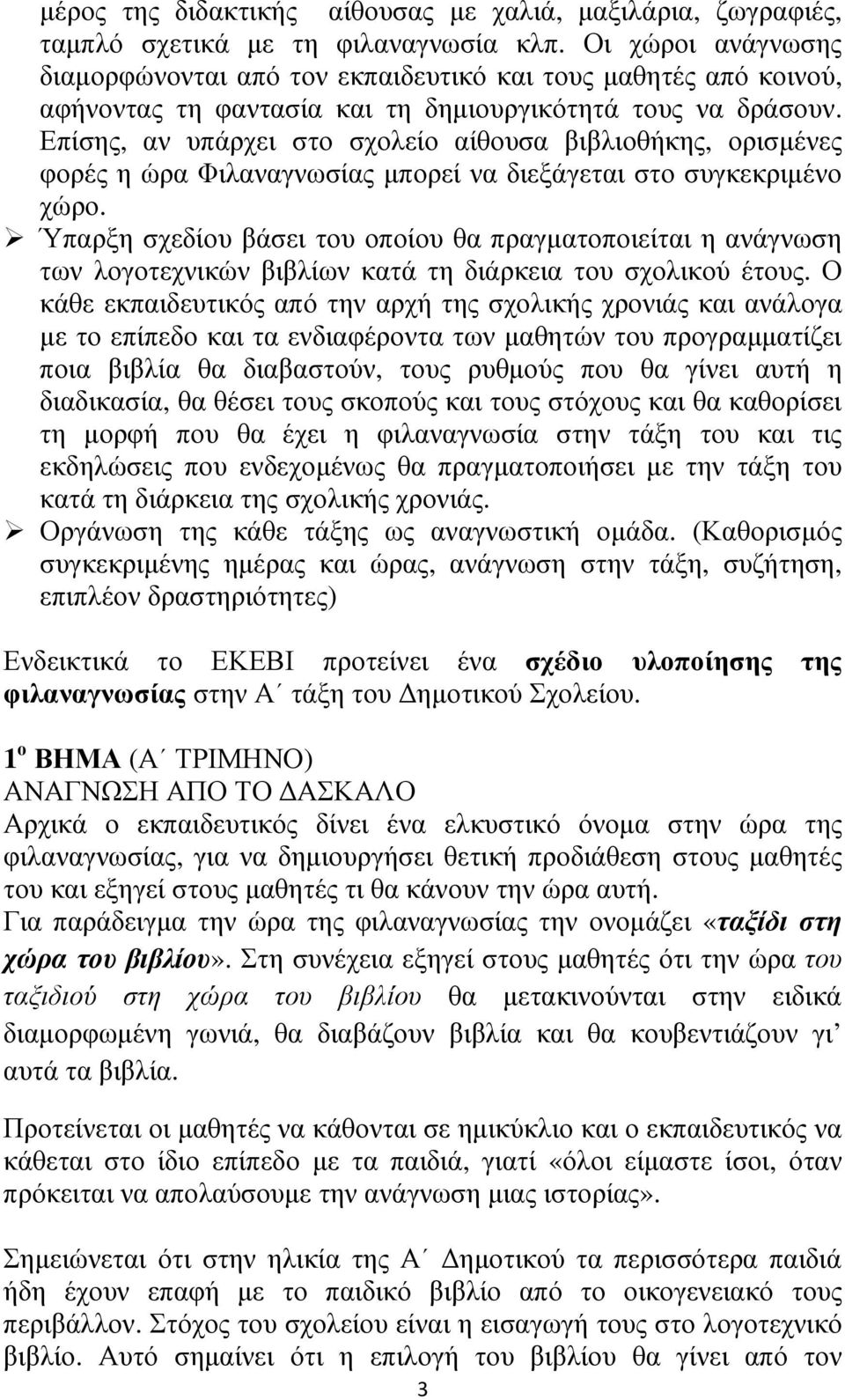 Επίσης, αν υπάρχει στο σχολείο αίθουσα βιβλιοθήκης, ορισµένες φορές η ώρα Φιλαναγνωσίας µπορεί να διεξάγεται στο συγκεκριµένο χώρο.