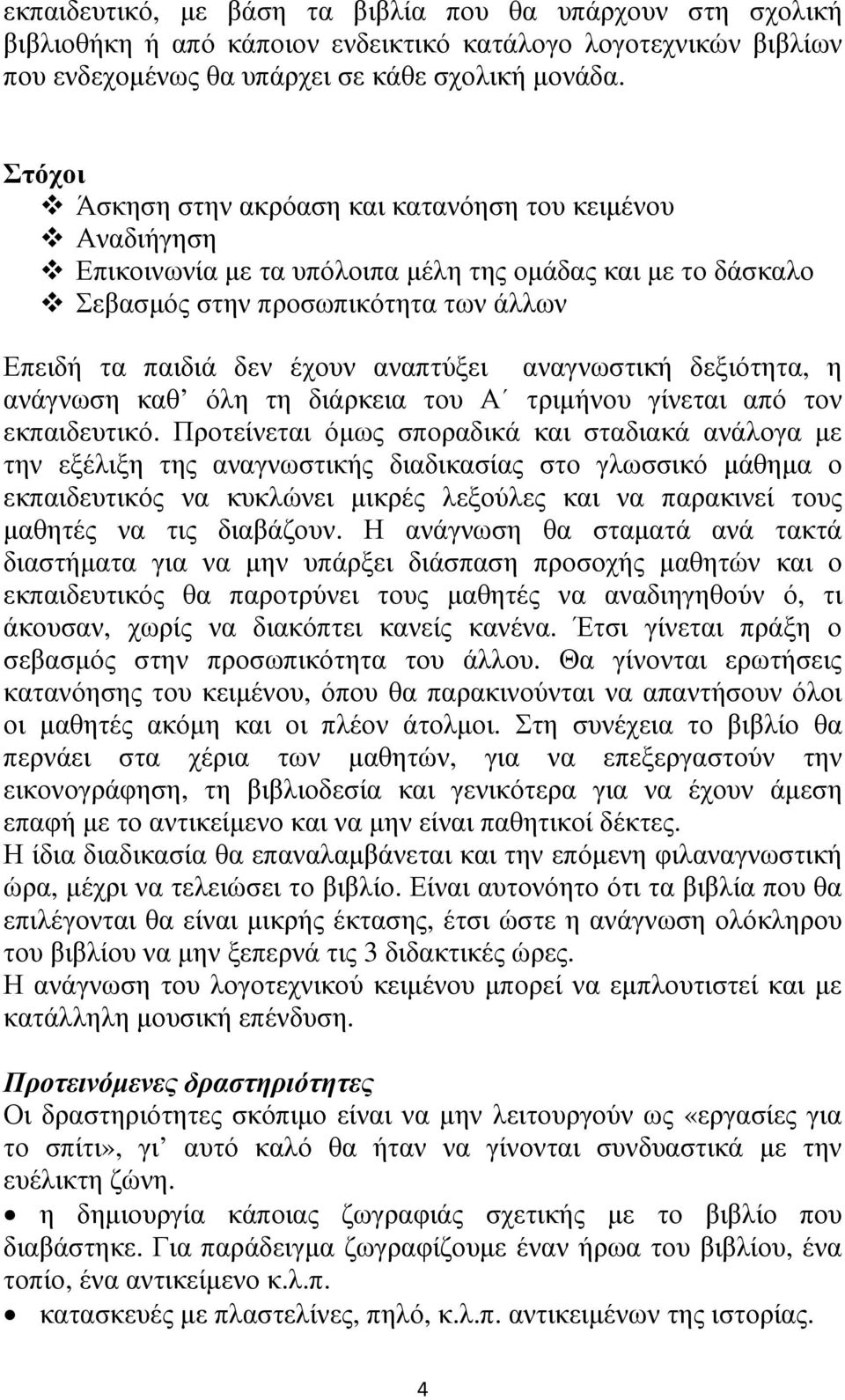 αναπτύξει αναγνωστική δεξιότητα, η ανάγνωση καθ όλη τη διάρκεια του Α τριµήνου γίνεται από τον εκπαιδευτικό.