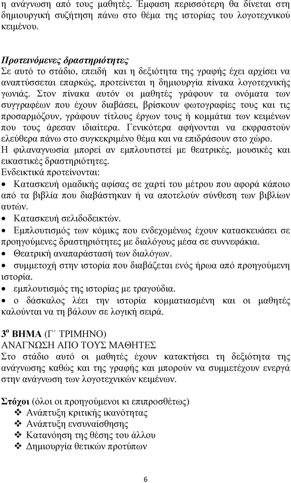 Στον πίνακα αυτόν οι µαθητές γράφουν τα ονόµατα των συγγραφέων που έχουν διαβάσει, βρίσκουν φωτογραφίες τους και τις προσαρµόζουν, γράφουν τίτλους έργων τους ή κοµµάτια των κειµένων που τους άρεσαν