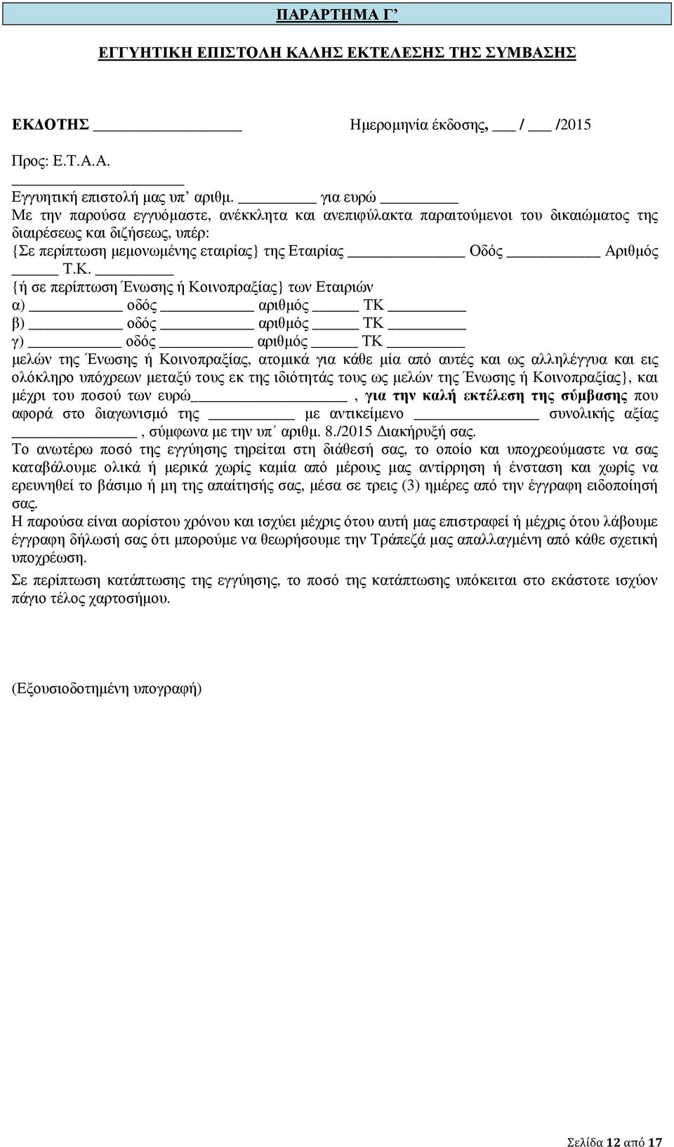 {ή σε περίπτωση Ένωσης ή Κοινοπραξίας} των Εταιριών α) οδός αριθµός ΤΚ β) οδός αριθµός ΤΚ γ) οδός αριθµός ΤΚ µελών της Ένωσης ή Κοινοπραξίας, ατοµικά για κάθε µία από αυτές και ως αλληλέγγυα και εις