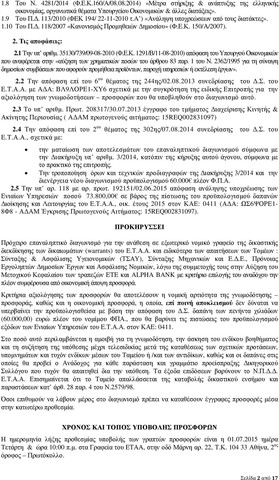 35130/739/09-08-2010 (Φ.Ε.Κ. 1291/Β/11-08-2010) απόφαση του Υπουργού Οικονοµικών που αναφέρεται στην «αύξηση των χρηµατικών ποσών του άρθρου 83 παρ. 1 του Ν.