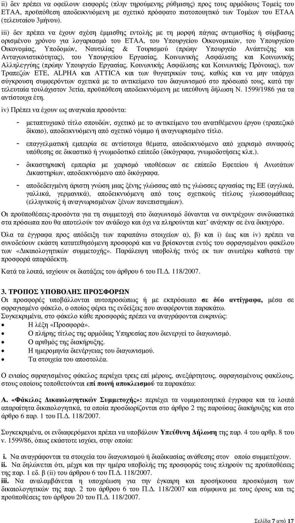 Ναυτιλίας & Τουρισµού (πρώην Υπουργείο Ανάπτυξης και Ανταγωνιστικότητας), του Υπουργείου Εργασίας, Κοινωνικής Ασφάλισης και Κοινωνικής Αλληλεγγύης (πρώην Υπουργείο Εργασίας, Κοινωνικής Ασφάλισης και