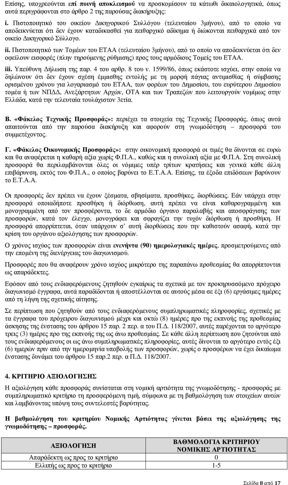 Σύλλογο. ii. Πιστοποιητικό των Τοµέων του ΕΤΑΑ (τελευταίου 3µήνου), από το οποίο να αποδεικνύεται ότι δεν οφείλουν εισφορές (πλην τηρούµενης ρύθµισης) προς τους αρµόδιους Τοµείς του ΕΤΑΑ. iii.