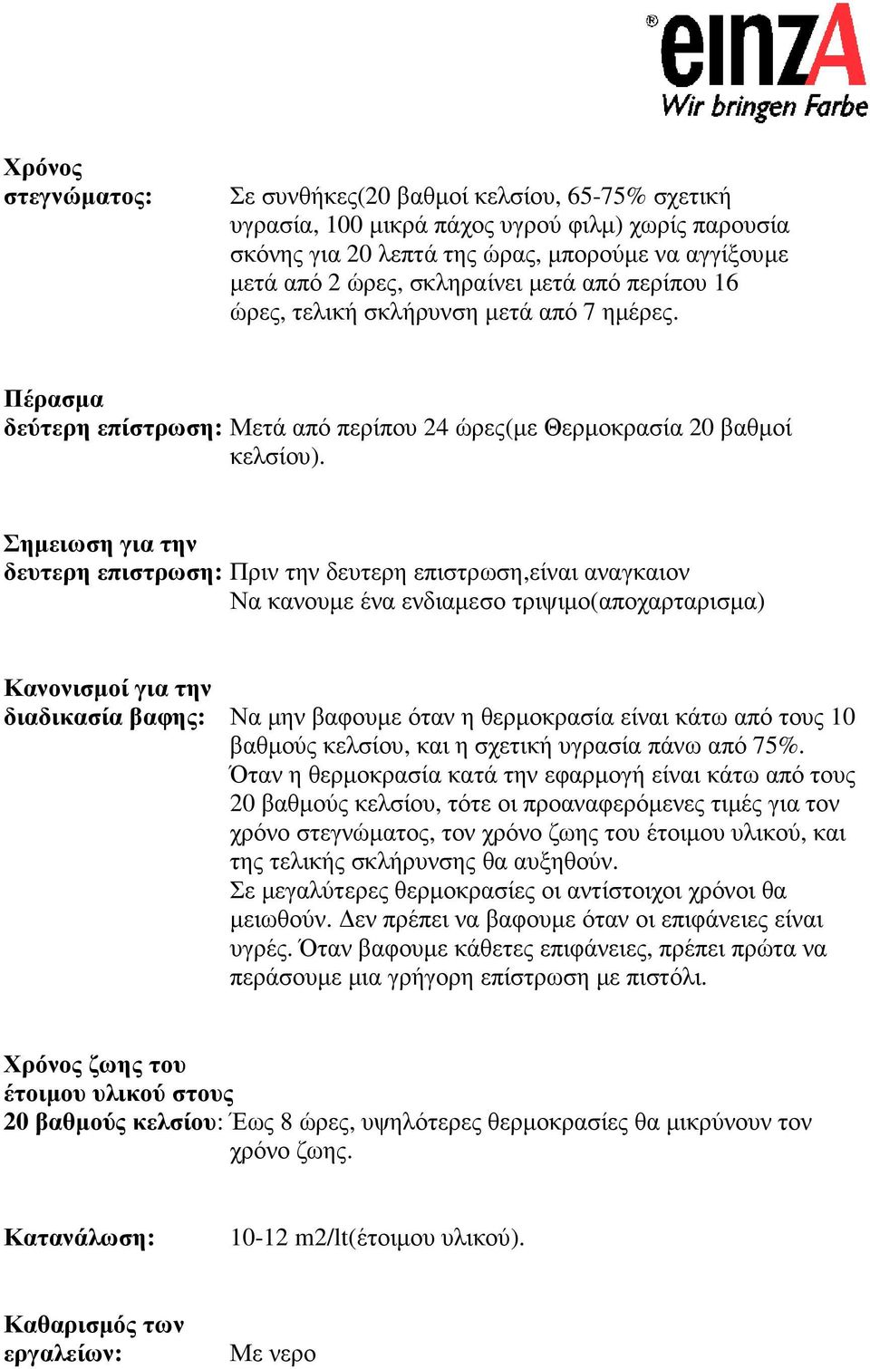 Σηµειωση για την δευτερη επιστρωση: Πριν την δευτερη επιστρωση,είναι αναγκαιον Να κανουµε ένα ενδιαµεσο τριψιµο(αποχαρταρισµα) Κανονισµοί για την διαδικασία βαφης: Να µην βαφουµε όταν η θερµοκρασία