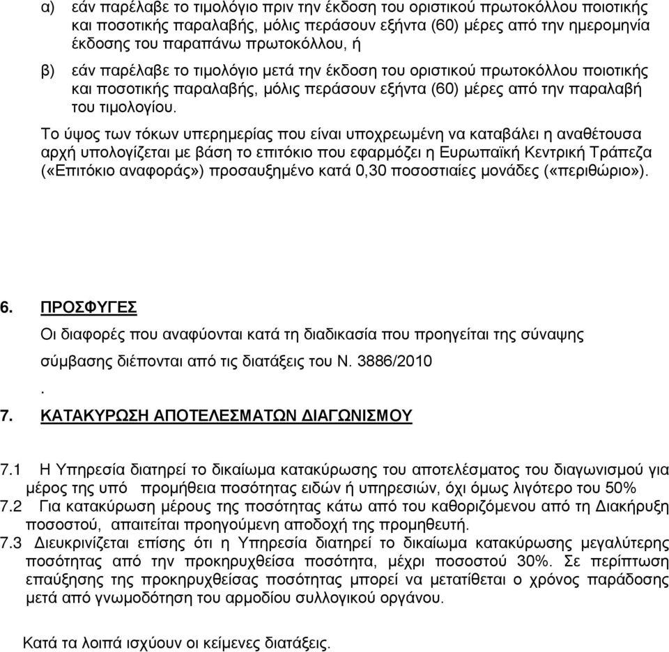 Το ύψος των τόκων υπερημερίας που είναι υποχρεωμένη να καταβάλει η αναθέτουσα αρχή υπολογίζεται με βάση το επιτόκιο που εφαρμόζει η Ευρωπαϊκή Κεντρική Τράπεζα («Επιτόκιο αναφοράς») προσαυξημένο κατά