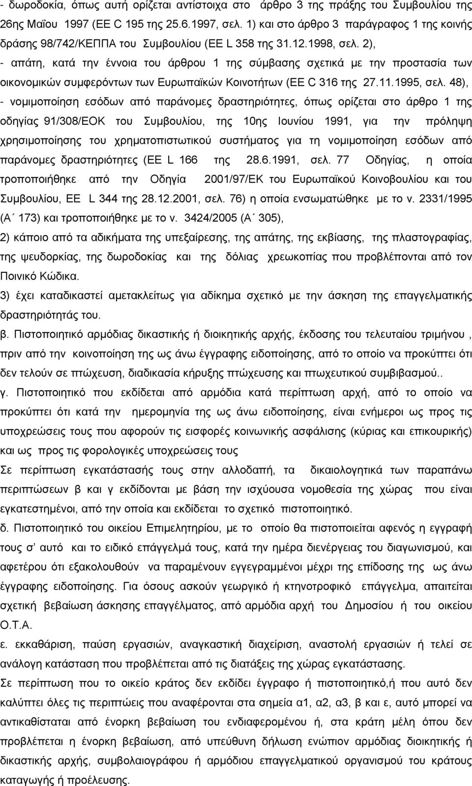 2), - απάτη, κατά την έννοια του άρθρου 1 της σύμβασης σχετικά με την προστασία των οικονομικών συμφερόντων των Ευρωπαϊκών Κοινοτήτων (EE C 316 της 27.11.1995, σελ.