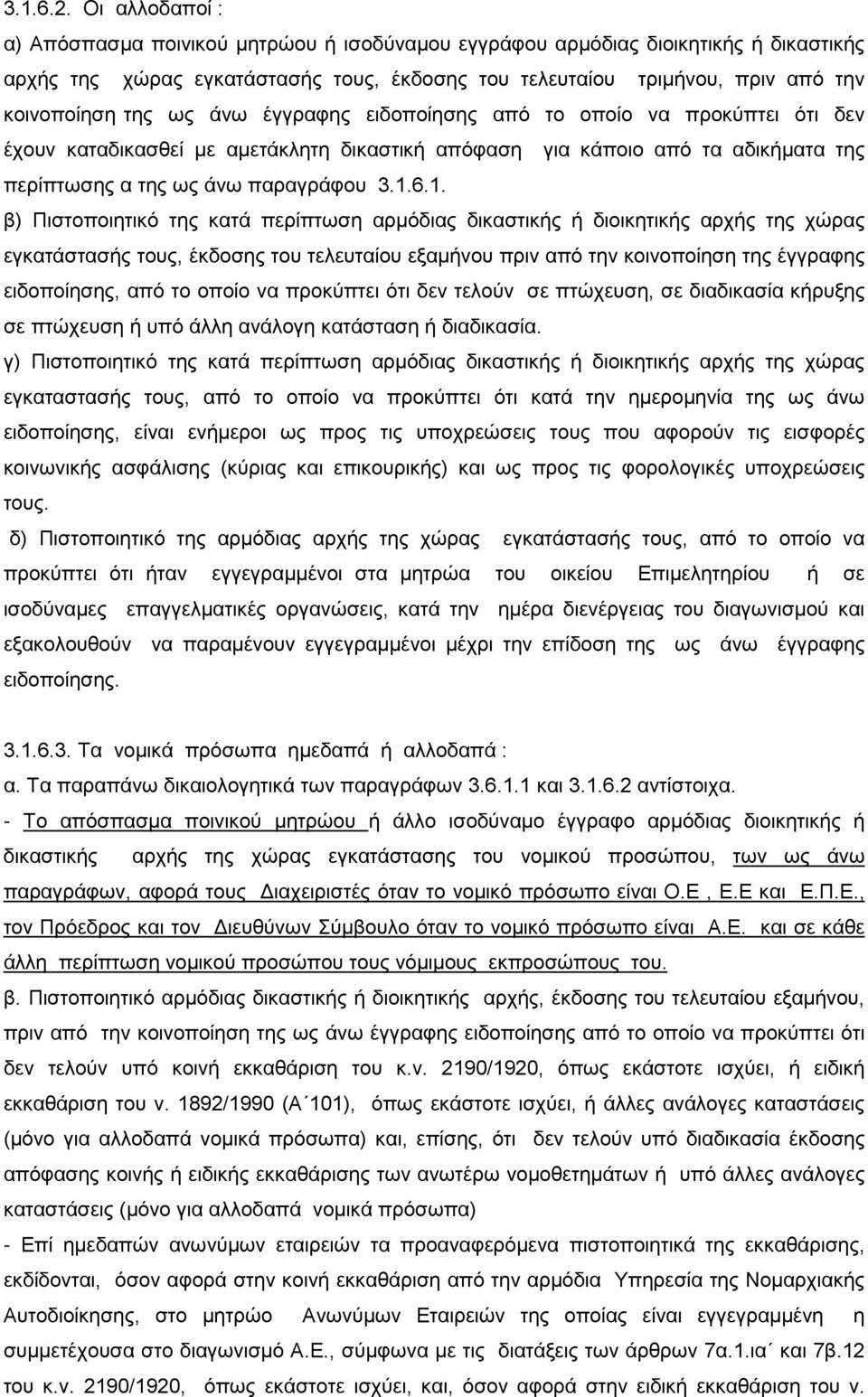 ως άνω έγγραφης ειδοποίησης από το οποίο να προκύπτει ότι δεν έχουν καταδικασθεί με αμετάκλητη δικαστική απόφαση για κάποιο από τα αδικήματα της περίπτωσης α της ως άνω παραγράφου 3.1.