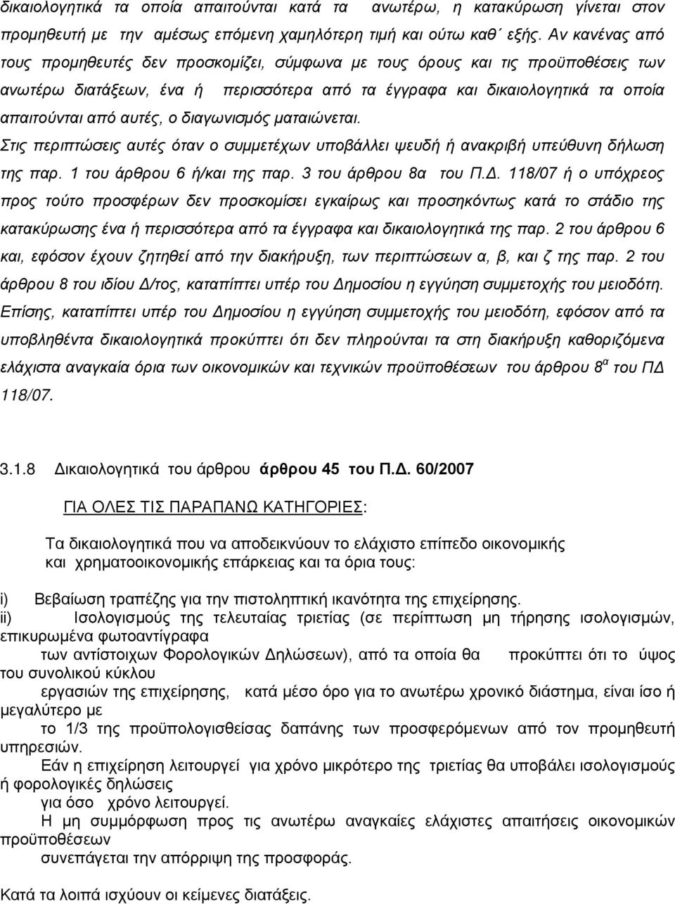 ο διαγωνισμός ματαιώνεται. Στις περιπτώσεις αυτές όταν ο συμμετέχων υποβάλλει ψευδή ή ανακριβή υπεύθυνη δήλωση της παρ. 1 του άρθρου 6 ή/και της παρ. 3 του άρθρου 8α του Π.Δ.