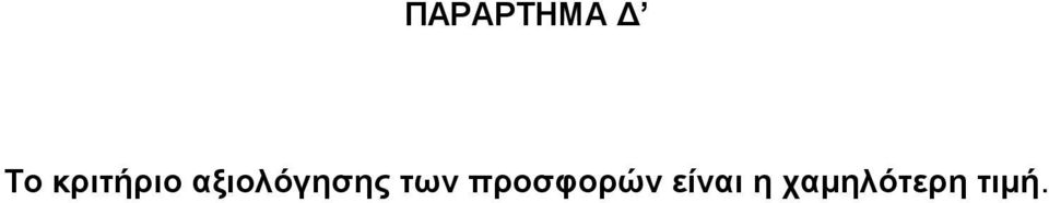 αξιολόγησης των