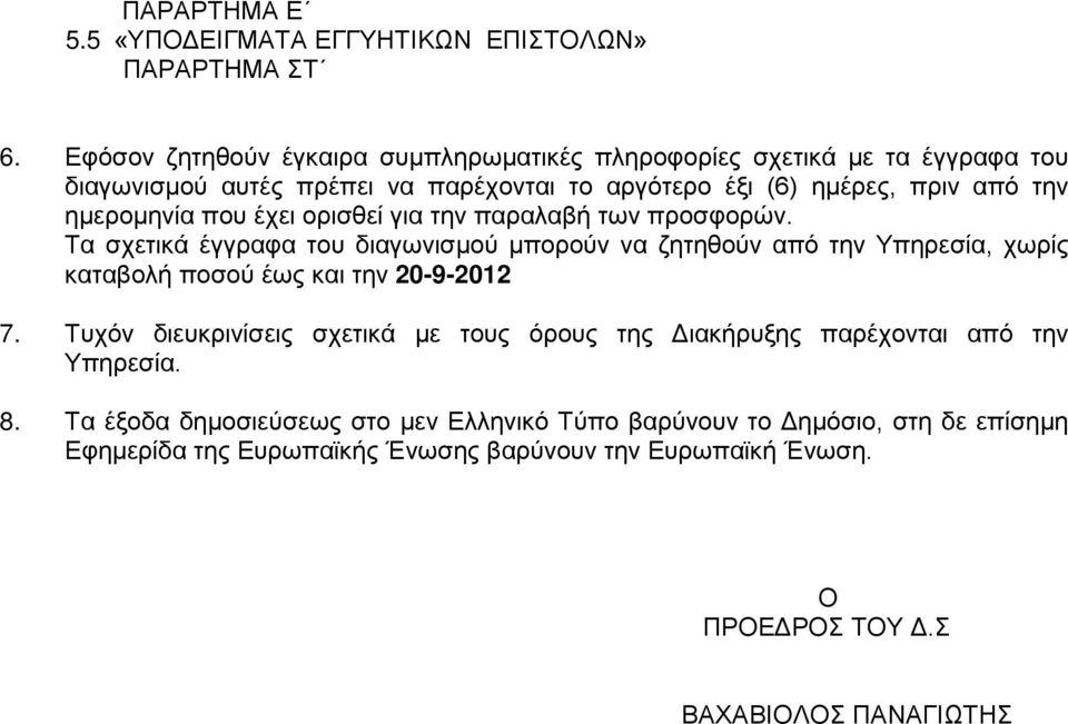 που έχει ορισθεί για την παραλαβή των προσφορών. Τα σχετικά έγγραφα του διαγωνισμού μπορούν να ζητηθούν από την Υπηρεσία, χωρίς καταβολή ποσού έως και την 20-9-2012 7.