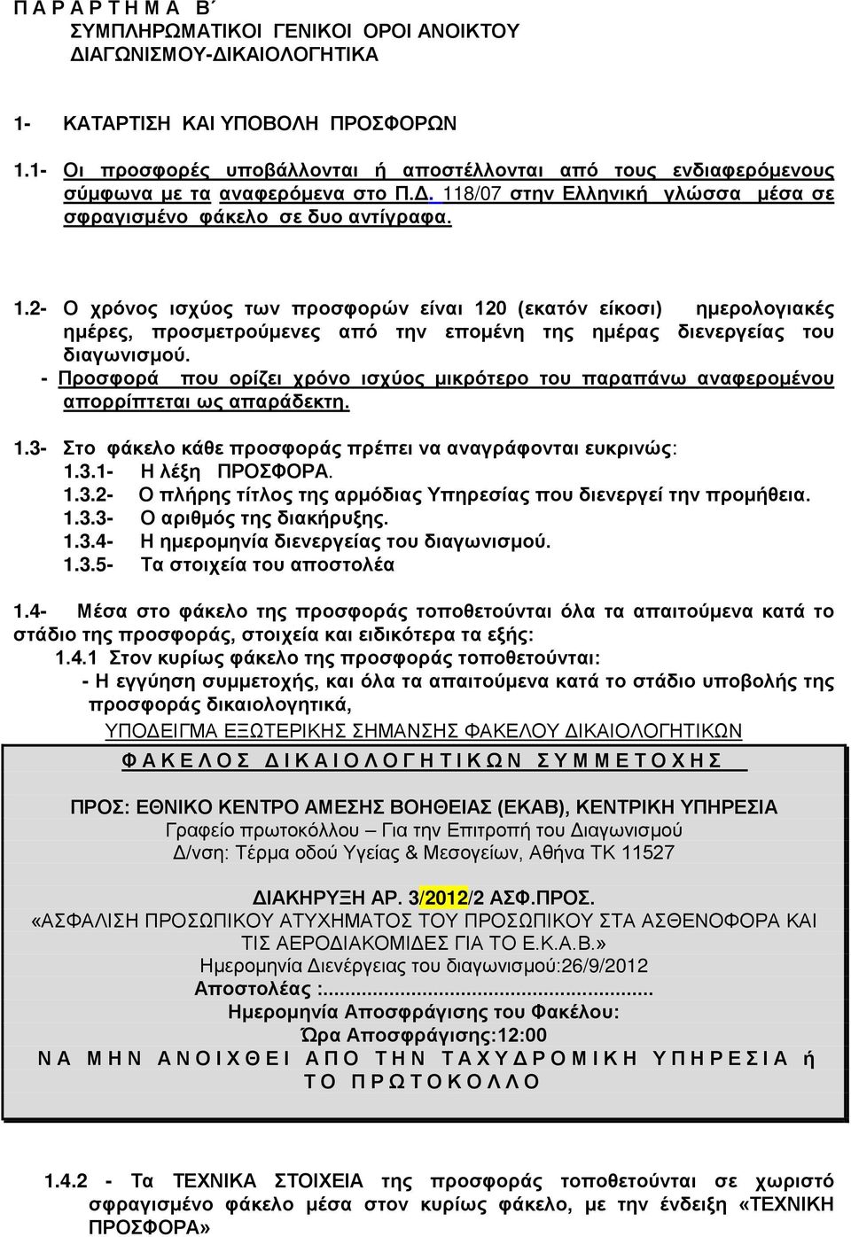 8/07 στην Ελληνική γλώσσα μέσα σε σφραγισμένο φάκελο σε δυο αντίγραφα. 1.