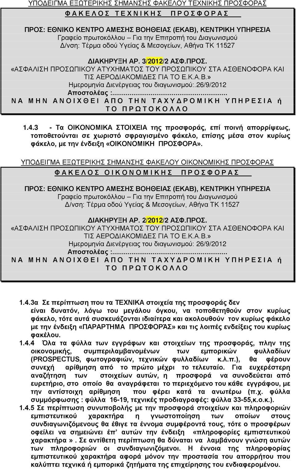 » Ημερομηνία Διενέργειας του διαγωνισμού:.26/9/2012 Αποστολέας :... ΝΑ ΜΗΝ ΑΝΟΙΧΘΕΙ ΑΠΟ ΤΗΝ ΤΑΧΥΔΡΟΜΙΚΗ ΥΠΗΡΕΣΙΑ ή ΤΟ ΠΡΩΤΟΚΟΛΛΟ 1.4.