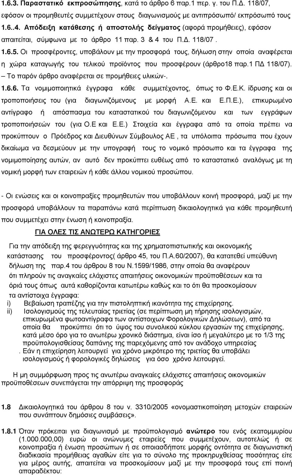 Οι προσφέροντες, υποβάλουν με την προσφορά τους, δήλωση στην οποία αναφέρεται η χώρα καταγωγής του τελικού προϊόντος που προσφέρουν (άρθρο18 παρ.1 ΠΔ 118/07).