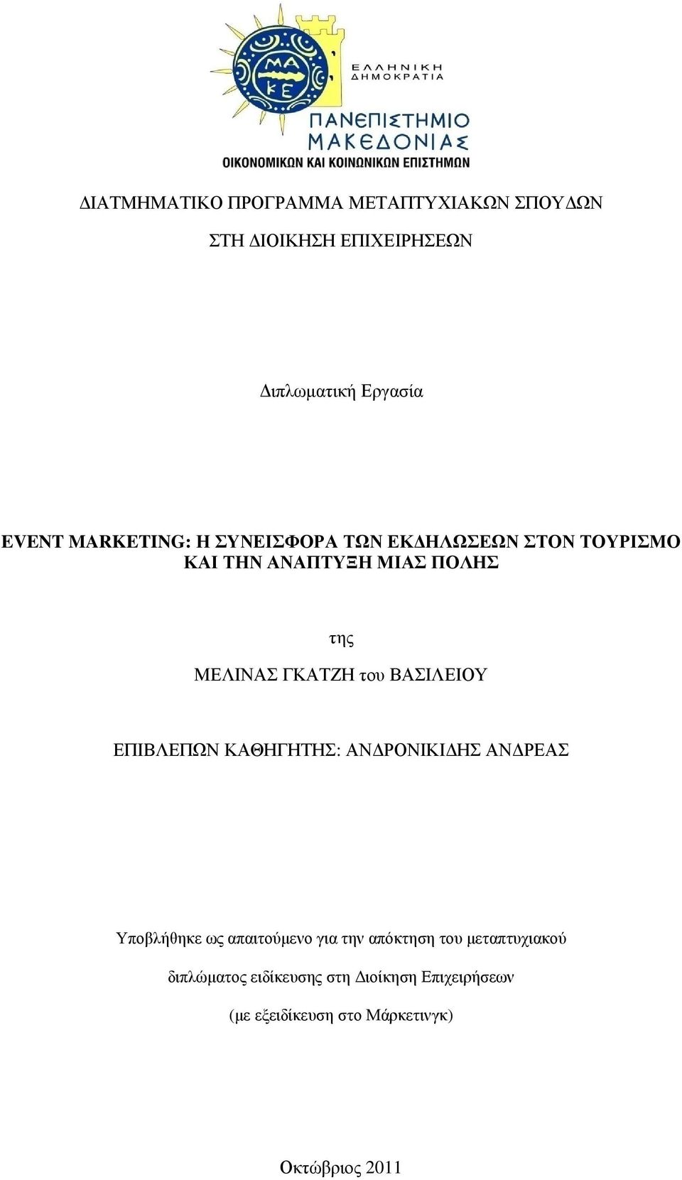 του ΒΑΣΙΛΕΙΟΥ ΕΠΙΒΛΕΠΩΝ ΚΑΘΗΓΗΤΗΣ: ΑΝ ΡΟΝΙΚΙ ΗΣ ΑΝ ΡΕΑΣ Υποβλήθηκε ως απαιτούµενο για την απόκτηση