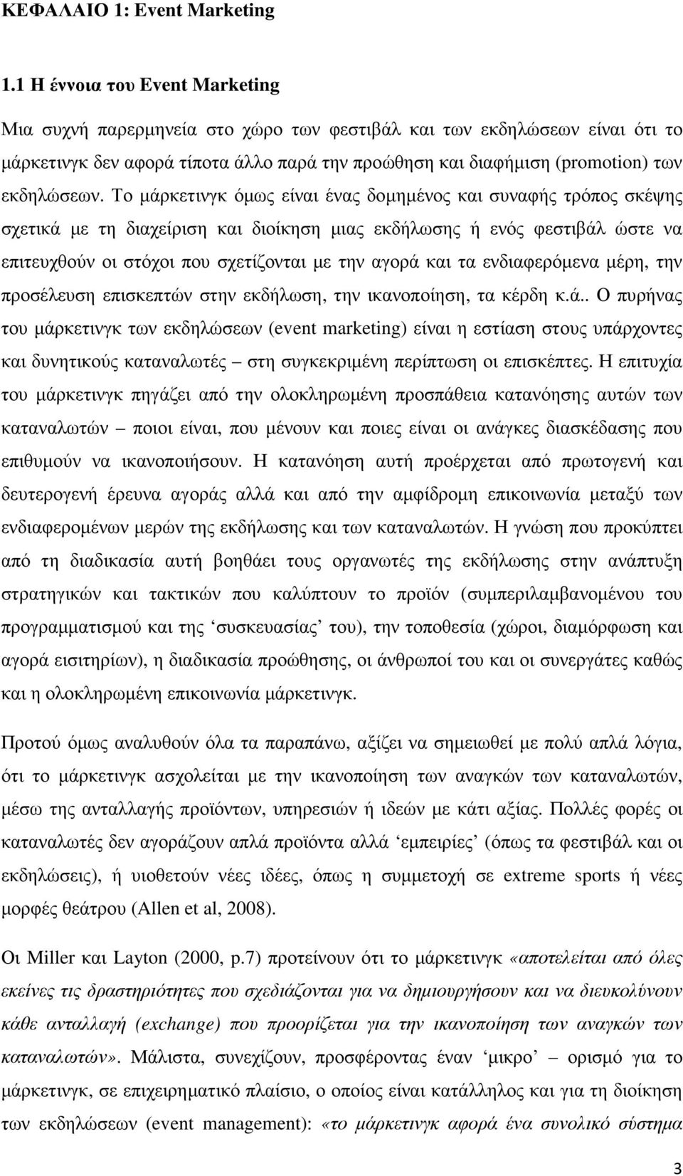 Το µάρκετινγκ όµως είναι ένας δοµηµένος και συναφής τρόπος σκέψης σχετικά µε τη διαχείριση και διοίκηση µιας εκδήλωσης ή ενός φεστιβάλ ώστε να επιτευχθούν οι στόχοι που σχετίζονται µε την αγορά και