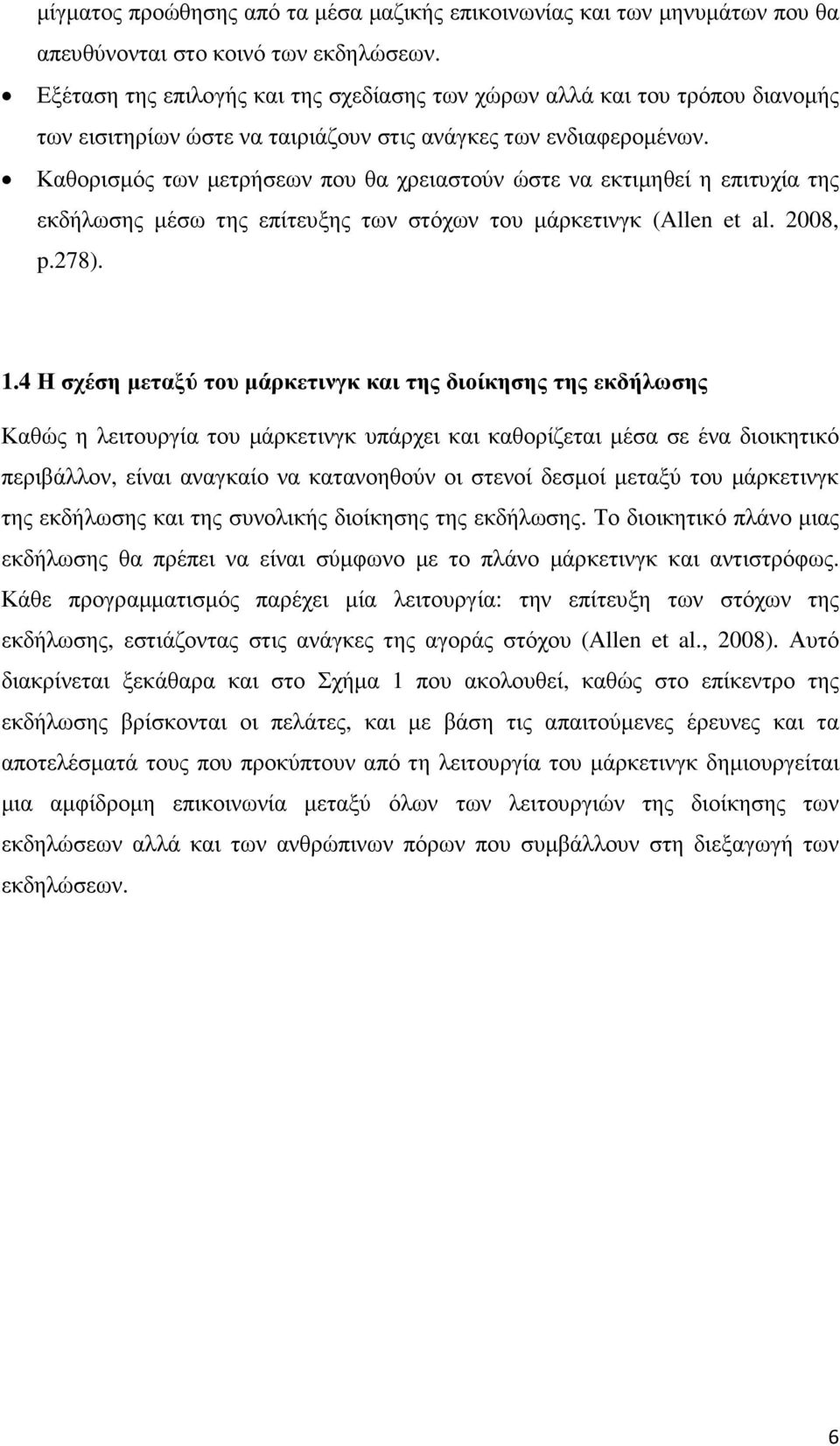 Καθορισµός των µετρήσεων που θα χρειαστούν ώστε να εκτιµηθεί η επιτυχία της εκδήλωσης µέσω της επίτευξης των στόχων του µάρκετινγκ (Allen et al. 2008, p.278). 1.