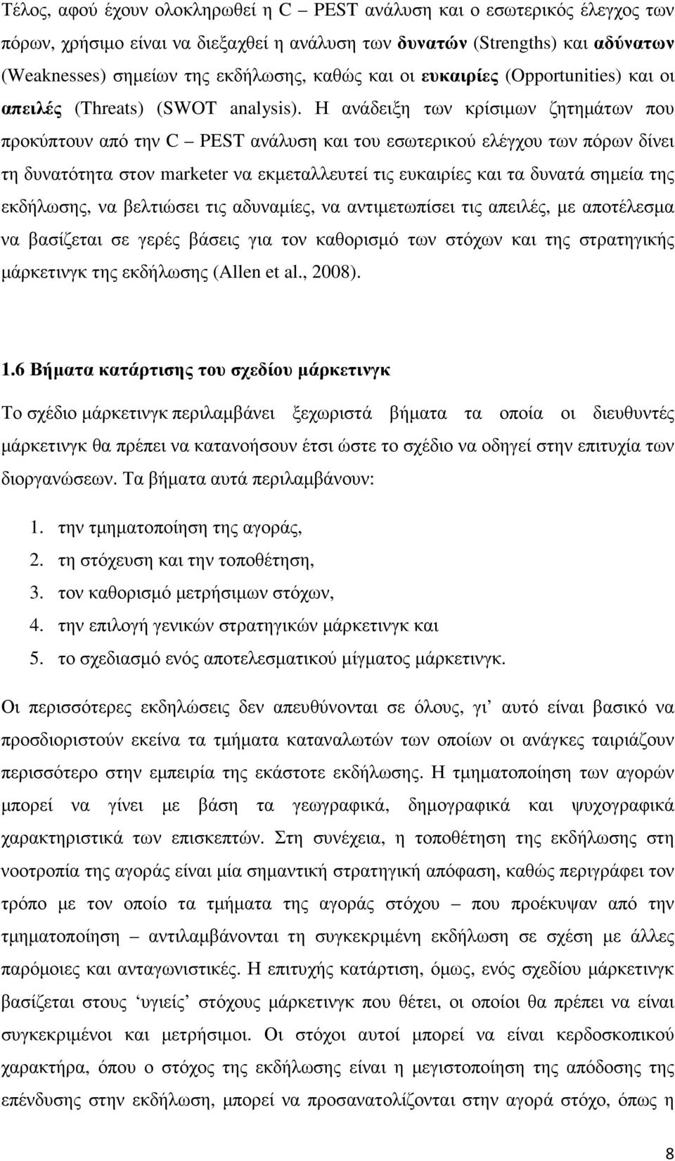 Η ανάδειξη των κρίσιµων ζητηµάτων που προκύπτουν από την C PEST ανάλυση και του εσωτερικού ελέγχου των πόρων δίνει τη δυνατότητα στον marketer να εκµεταλλευτεί τις ευκαιρίες και τα δυνατά σηµεία της