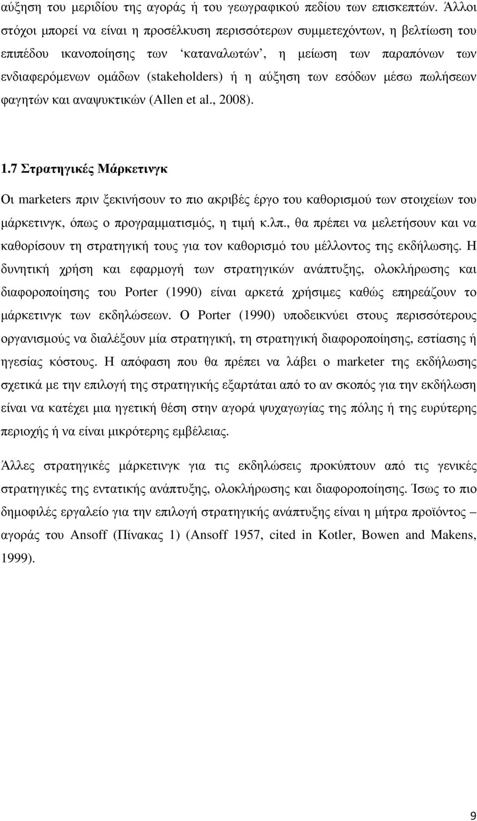 των εσόδων µέσω πωλήσεων φαγητών και αναψυκτικών (Allen et al., 2008). 1.