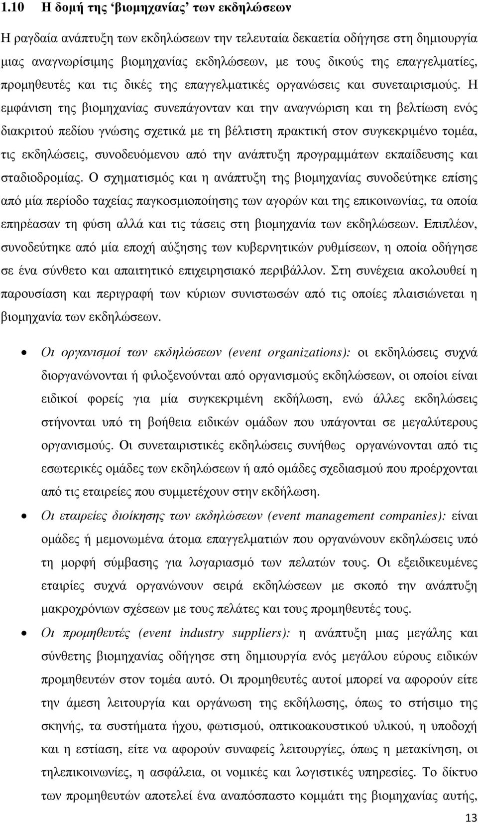 Η εµφάνιση της βιοµηχανίας συνεπάγονταν και την αναγνώριση και τη βελτίωση ενός διακριτού πεδίου γνώσης σχετικά µε τη βέλτιστη πρακτική στον συγκεκριµένο τοµέα, τις εκδηλώσεις, συνοδευόµενου από την