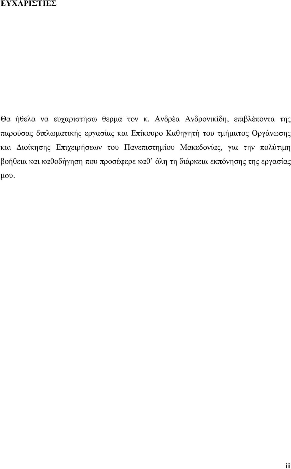 Καθηγητή του τµήµατος Οργάνωσης και ιοίκησης Επιχειρήσεων του Πανεπιστηµίου