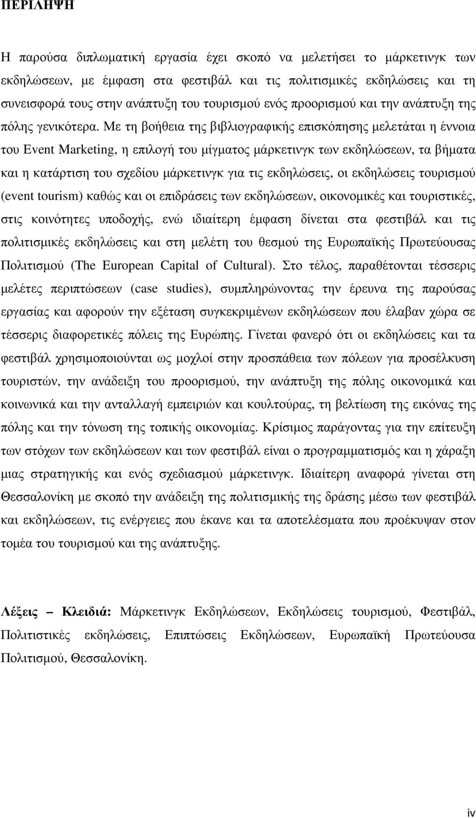 Με τη βοήθεια της βιβλιογραφικής επισκόπησης µελετάται η έννοια του Event Marketing, η επιλογή του µίγµατος µάρκετινγκ των εκδηλώσεων, τα βήµατα και η κατάρτιση του σχεδίου µάρκετινγκ για τις