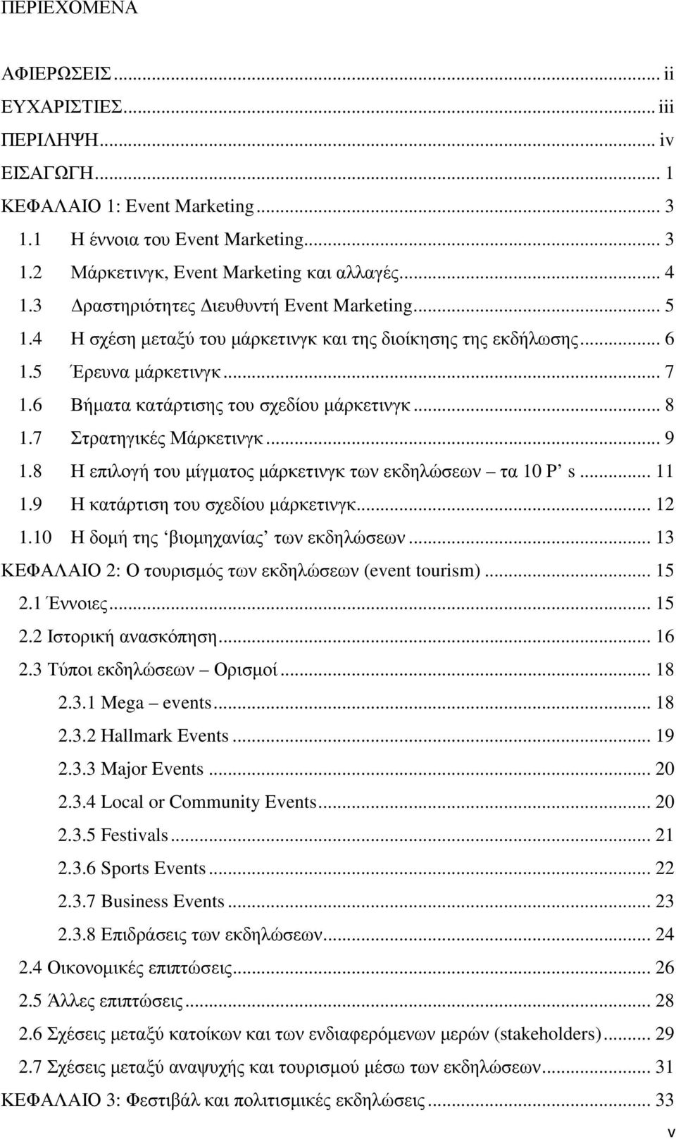 7 Στρατηγικές Μάρκετινγκ... 9 1.8 Η επιλογή του µίγµατος µάρκετινγκ των εκδηλώσεων τα 10 P s... 11 1.9 Η κατάρτιση του σχεδίου µάρκετινγκ... 12 1.10 Η δοµή της βιοµηχανίας των εκδηλώσεων.