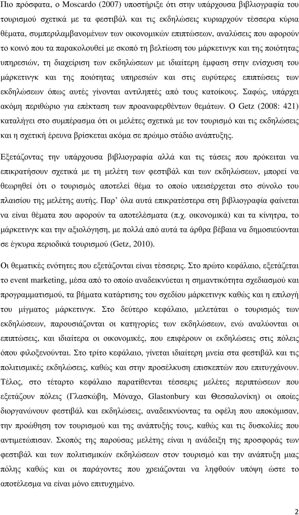 µάρκετινγκ και της ποιότητας υπηρεσιών και στις ευρύτερες επιπτώσεις των εκδηλώσεων όπως αυτές γίνονται αντιληπτές από τους κατοίκους.