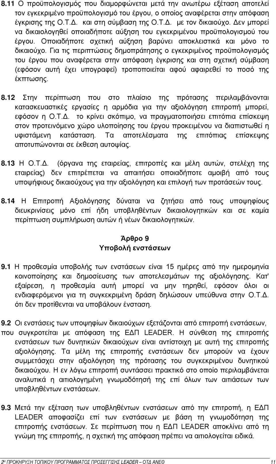 Για τις περιπτώσεις δημοπράτησης ο εγκεκριμένος προϋπολογισμός του έργου που αναφέρεται στην απόφαση έγκρισης και στη σχετική σύμβαση (εφόσον αυτή έχει υπογραφεί) τροποποιείται αφού αφαιρεθεί το ποσό