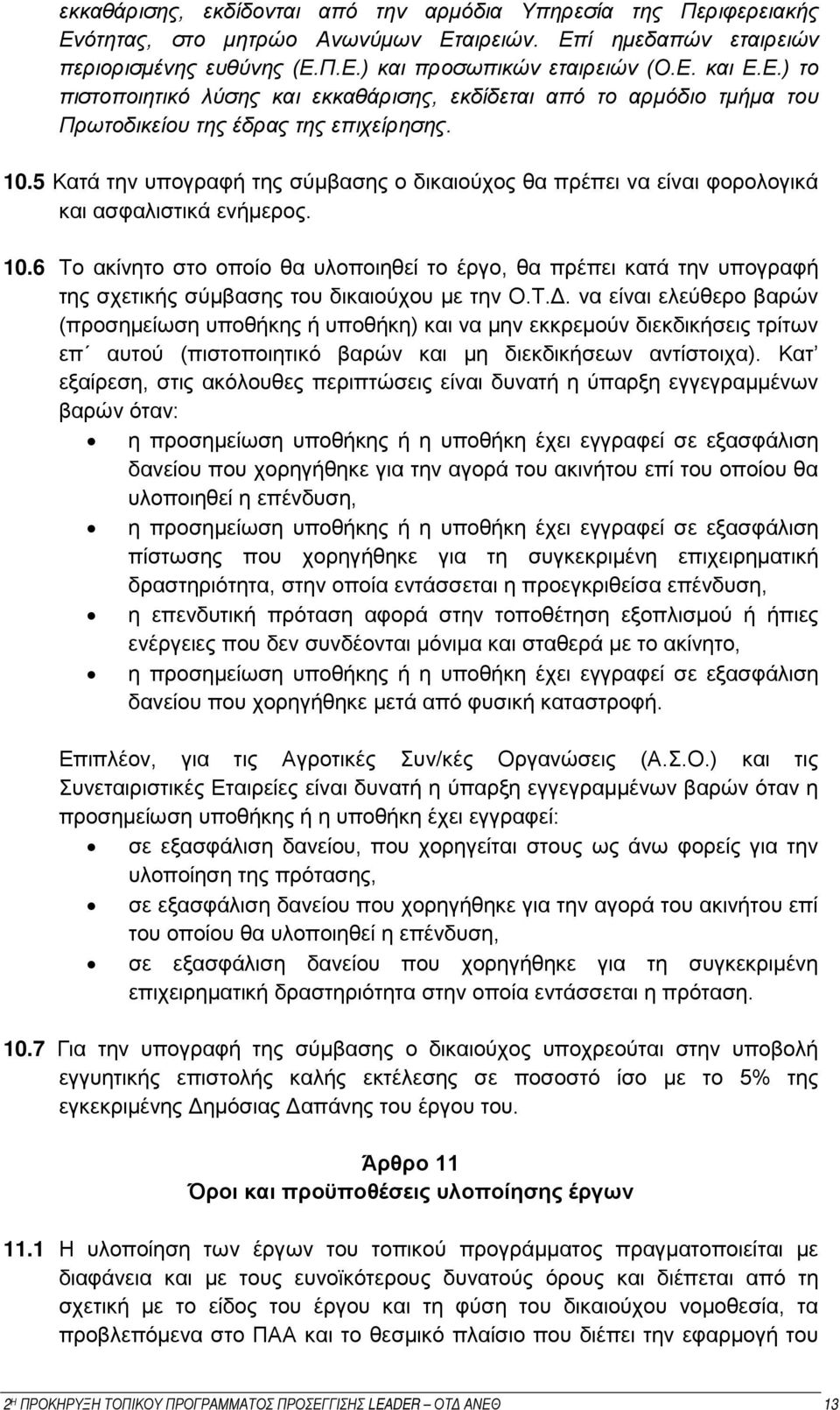 5 Κατά την υπογραφή της σύμβασης ο δικαιούχος θα πρέπει να είναι φορολογικά και ασφαλιστικά ενήμερος. 10.