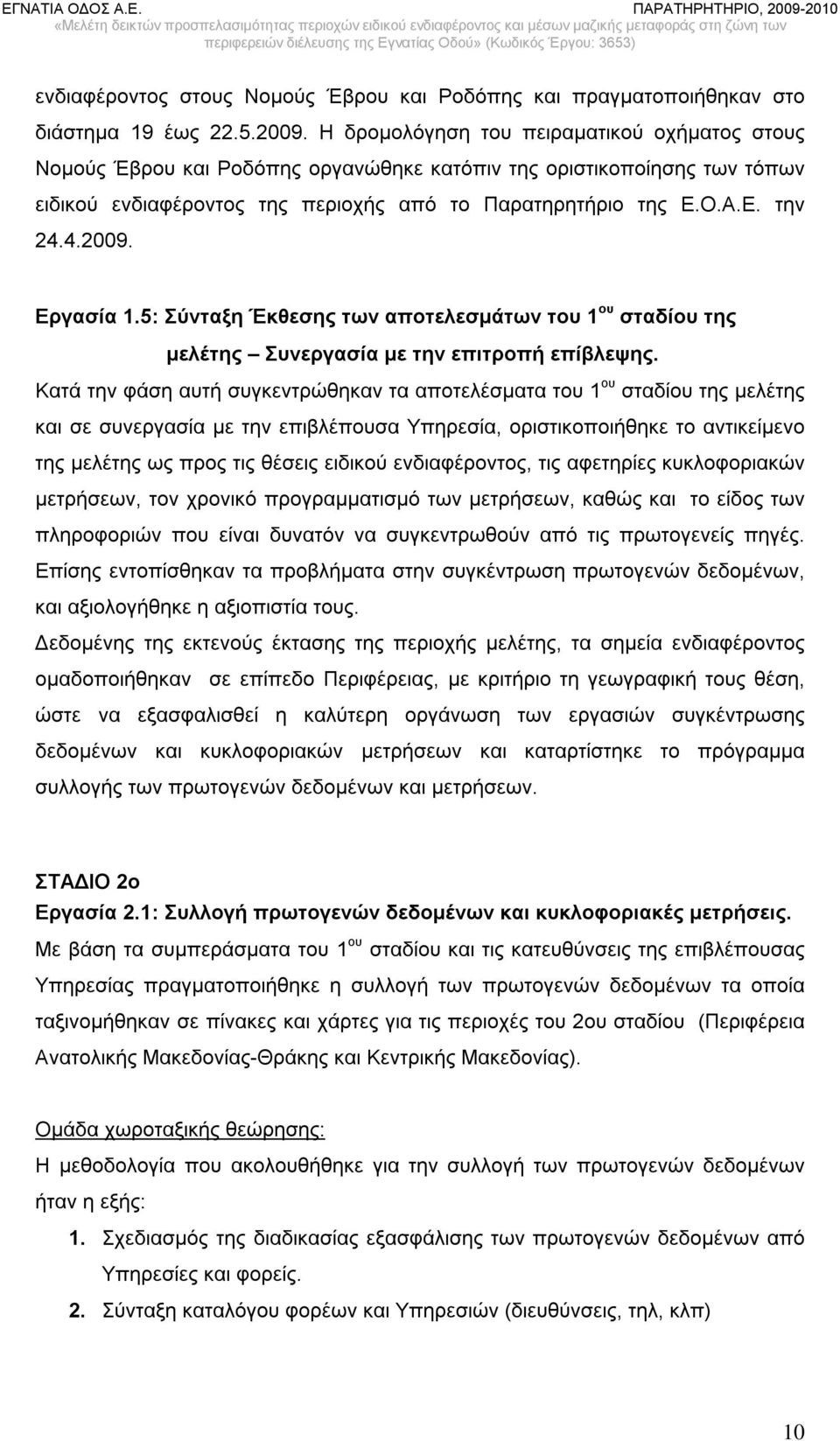 4.2009. Εργασία 1.5: Σύνταξη Έκθεσης των αποτελεσμάτων του 1 ου σταδίου της μελέτης Συνεργασία με την επιτροπή επίβλεψης.