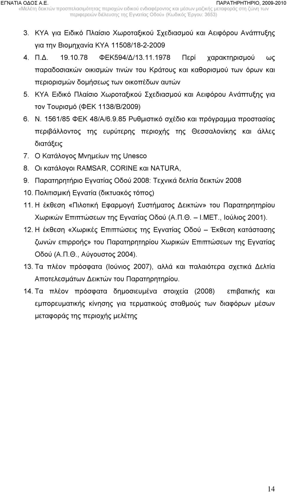 ΚΥΑ Ειδικό Πλαίσιο Χωροταξικού Σχεδιασμού και Αειφόρου Ανάπτυξης για τον Τουρισμό (ΦΕΚ 1138/Β/2009)