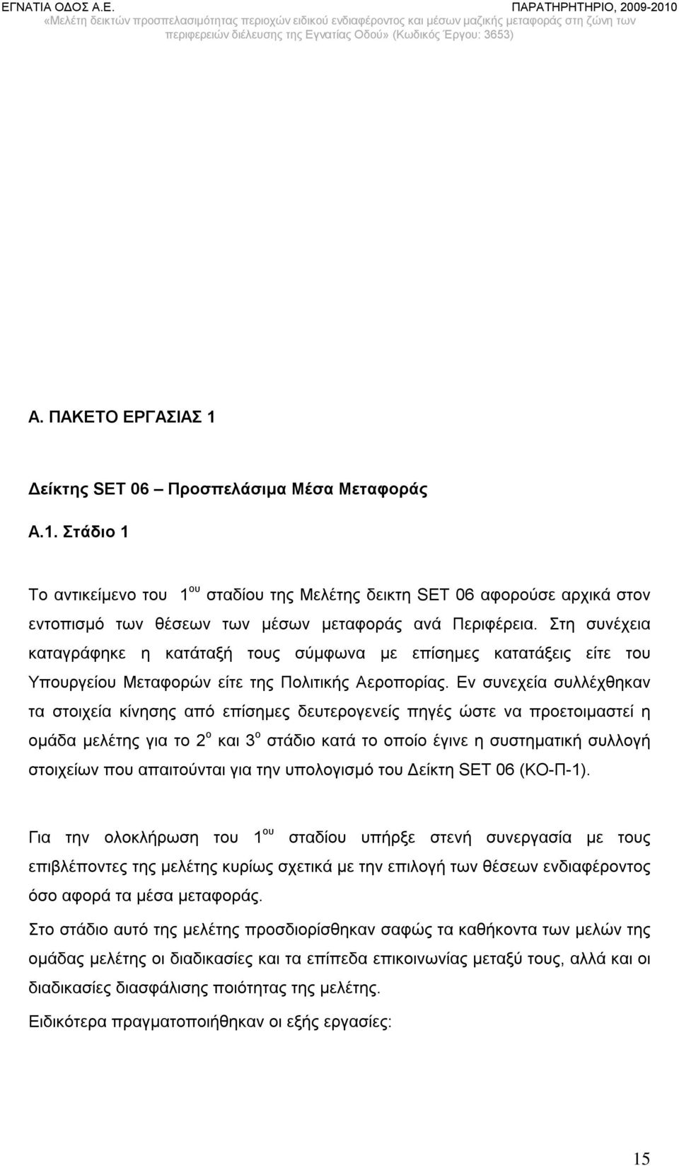 Εν συνεχεία συλλέχθηκαν τα στοιχεία κίνησης από επίσημες δευτερογενείς πηγές ώστε να προετοιμαστεί η ομάδα μελέτης για το 2 ο και 3 ο στάδιο κατά το οποίο έγινε η συστηματική συλλογή στοιχείων που