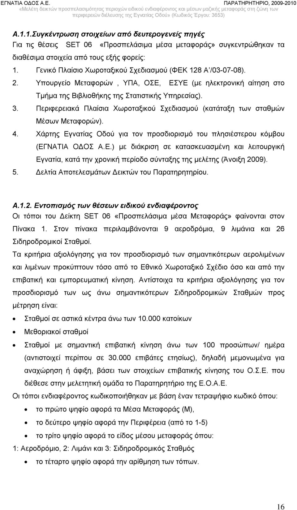 Περιφερειακά Πλαίσια Χωροταξικού Σχεδιασμού (κατάταξη των σταθμών Μέσων Μεταφορών). 4. Χάρτης Εγ