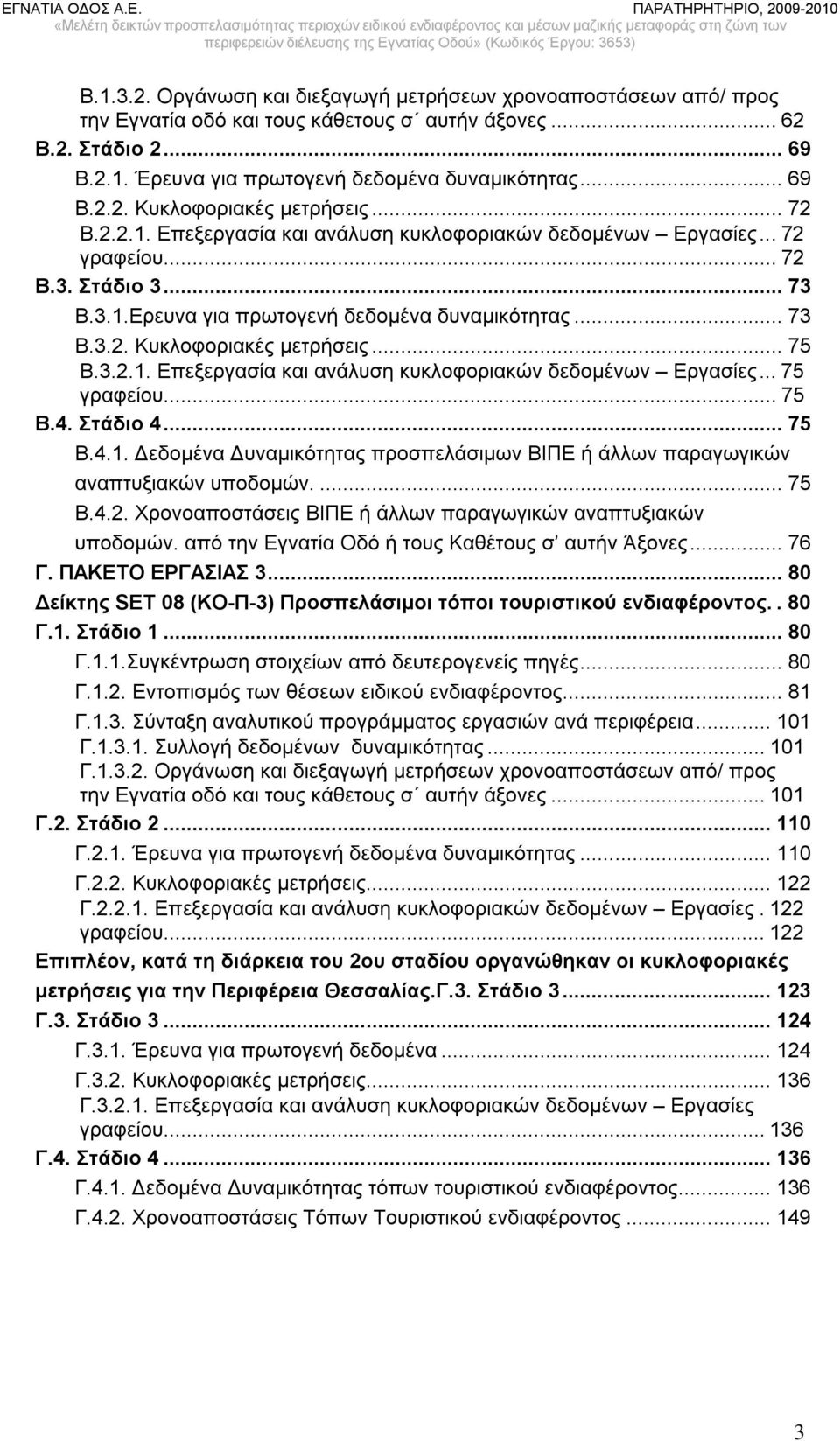 .. 75 Β.3.2.1. Επεξεργασία και ανάλυση κυκλοφοριακών δεδομένων Εργασίες... 75 γραφείου... 75 Β.4. Στάδιο 4... 75 Β.4.1. Δεδομένα Δυναμικότητας προσπελάσιμων ΒΙΠΕ ή άλλων παραγωγικών αναπτυξιακών υποδομών.