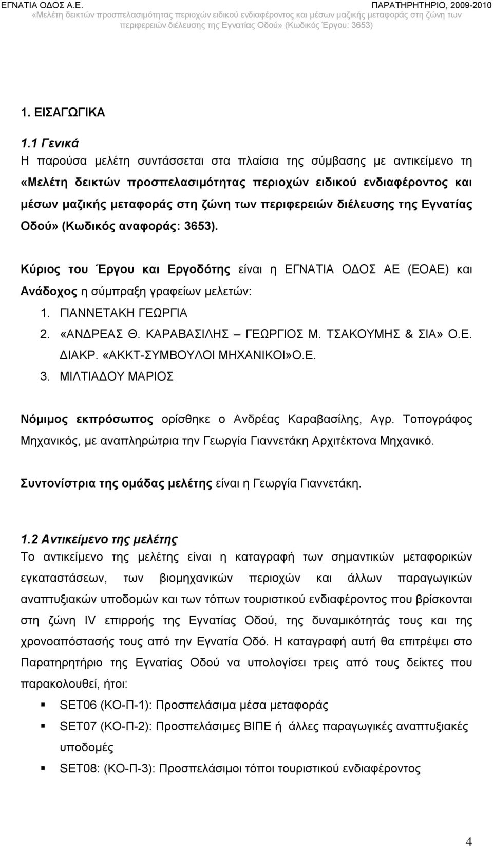 διέλευσης της Εγνατίας Οδού» (Κωδικός αναφοράς: 3653). Κύριος του Έργου και Εργοδότης εί η ΕΓΝΑΤΙΑ ΟΔΟΣ ΑΕ (ΕΟΑΕ) και Ανάδοχος η σύμπραξη γραφείων μελετών: 1. ΓΙΑΝΝΕΤΑΚΗ ΓΕΩΡΓΙΑ 2. «ΑΝΔΡΕΑΣ Θ.