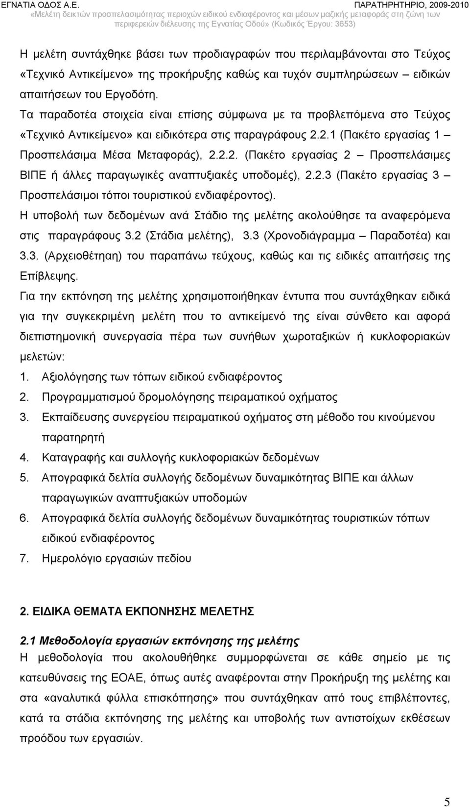 2.1 (Πακέτο εργασίας 1 Προσπελάσιμα Μέσα Μεταφοράς), 2.2.2. (Πακέτο εργασίας 2 Προσπελάσιμες ΒΙΠΕ ή άλλες παραγωγικές αναπτυξιακές υποδομές), 2.2.3 (Πακέτο εργασίας 3 Προσπελάσιμοι τόποι τουριστικού ενδιαφέροντος).